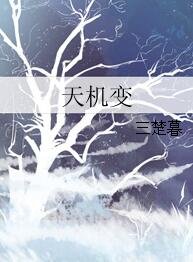 天机变