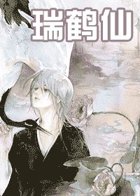 瑞鹤仙