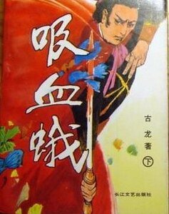 血鹦鹉+吸血蛾+水晶人(惊魂六记系列)