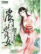 《农门贵女傻丈夫》