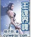《玉魂界碑》