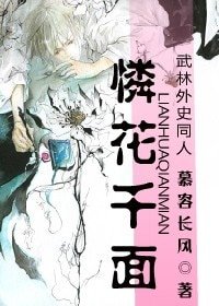 (武林外史同人)怜花千面