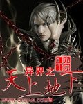《異界之天上地下》