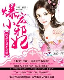 爆宠小邪妃:纯禽王爷不靠谱