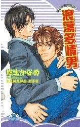 浪荡多情男+无敌多情男(薰衣草书院物语系列)