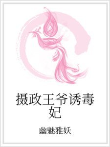 摄政王爷诱毒妃