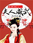 《首席特工,夫人威武》