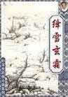 绛雪玄霜(又名:妖女血池图)