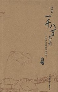 生于一千八百年前