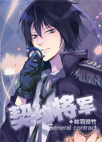 星际契约将军/星际遨游