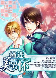 撞進美男懷