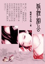 《狐狸相公(网络版)》