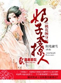 桃花缠身:娘子太撩人