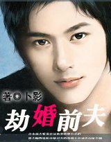 勾婚:劫婚前夫