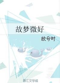 《故夢微好》