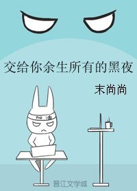 《交给你余生所有的黑夜》