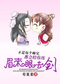 不是每个师兄都会陪你练眉来眼去剑