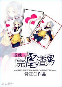 成就:完虐渣男!