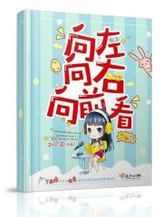 《向左向右向前看》