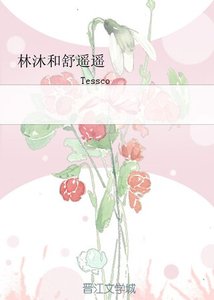 《林沐和属遙遙》