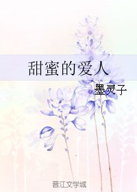 《甜蜜的爱人》