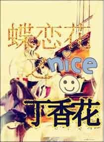 《蝶戀花之丁香花》