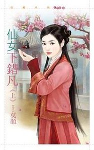 仙女下错凡(上)