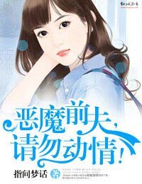 恶魔前夫,请勿动情!