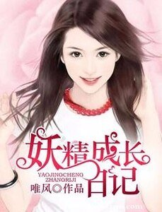 妖精成長日記