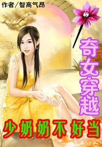 《奇女穿越:少奶奶不好当》