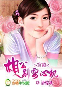穿越:相公,别耍心机