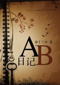 AB日记