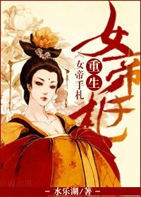 穿越·重生女帝手札