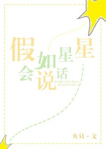 假如星星会说话