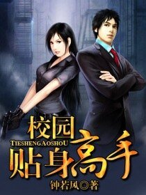 《校园贴身高手/绝色诱惑》