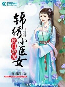 《侯門嬌寵:錦繡小醫女》