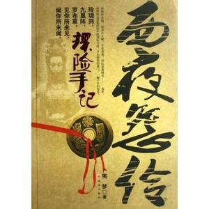 探险手记:西夜怨伶