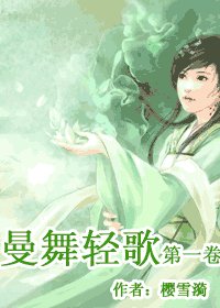 《曼舞轻歌》