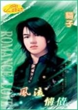 风流情债(风流债之四)