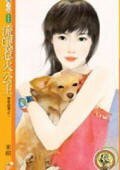 《流氓惹火公主(恋爱超激之二)》