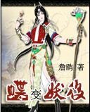 《蝶变妖后》