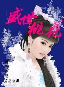 《盛世桃花》