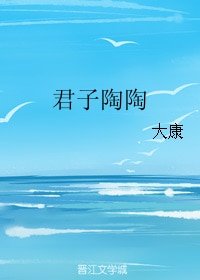《君子陶陶》