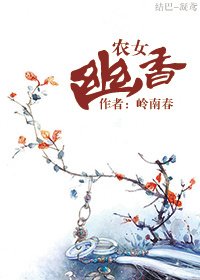农女幽香