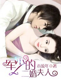 《军少的二婚夫人》