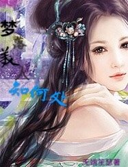 《梦落美人知何处》