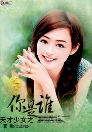 《天才少女之你是誰》