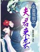 女皇驾到之夫君来袭