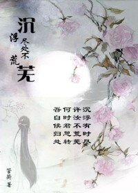 《沉浮尽处不荒芜》