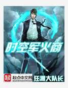 《时空军火商》